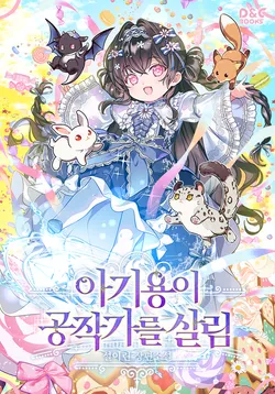 아기용이 공작가를 살림