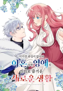 더 이상 관심이 없다며 이혼당한 영애의 의외로 즐거운 새로운 생활