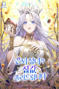 은퇴 성녀가 집값 올려드립니다