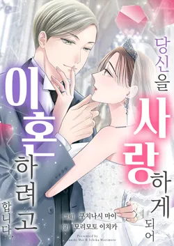 [조이툰] 당신을 사랑하게 되어 이혼하려고 합니다