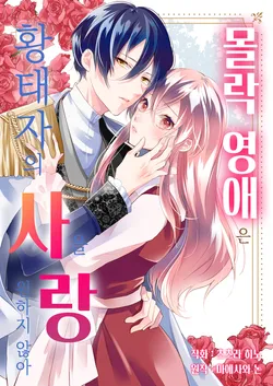 [조이툰] 몰락 영애는 황태자의 사랑을 원하지 않아