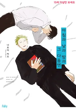 아침과 낮과 밤과 그 다음엔