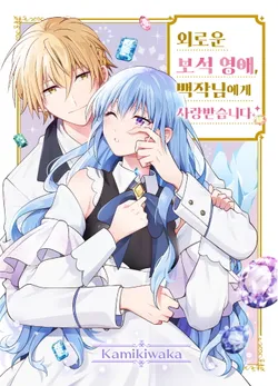 외로운 보석 영애, 백작님에게 사랑받습니다