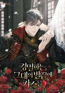 경멸하는 그대의 발끝에 키스를