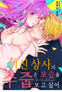 귀신 상사의 수줍은 모습을 보고 싶어