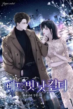 배드 벗 낫 길티