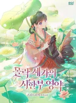 몰락 세가의 시한부 영약