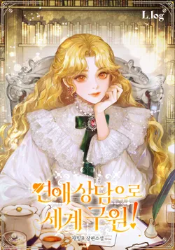 연애 상담으로 세계 구원!