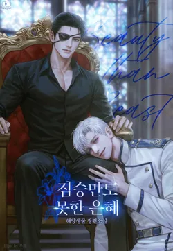 짐승만도 못한 은혜 (15세 개정판)