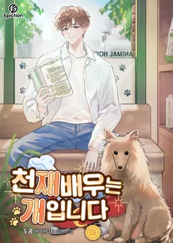 천재 배우는 개입니다