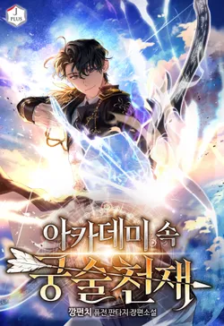 아카데미 속 궁술천재