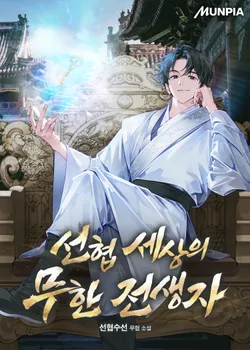 선협 세상의 무한 전생자