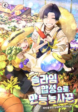 슬라임 합성으로 만능 농사꾼