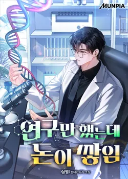 연구만 했는데 돈이 쌓임