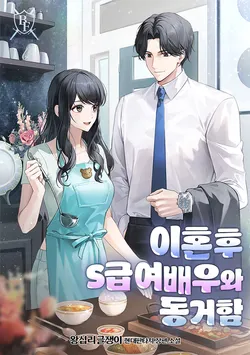 이혼 후 S급 여배우와 동거함