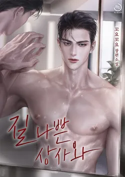 질 나쁜 상사와