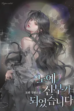 노예 신부가 되었습니다