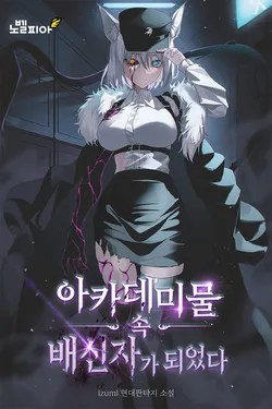 아카데미물 속 배신자가 되었다