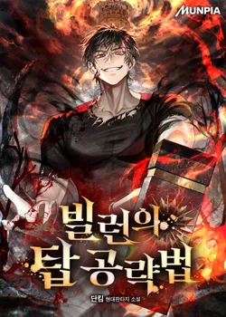 빌런의 탑 공략법