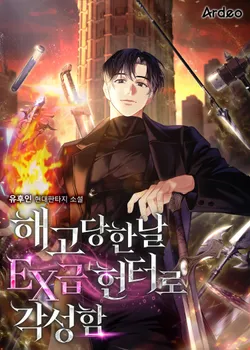 해고당한날 EX급 헌터로 각성함