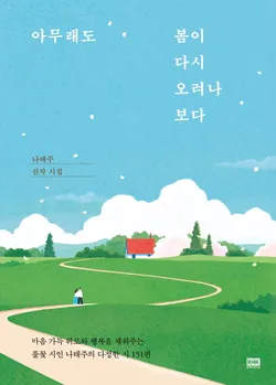 아무래도 봄이 다시 오려나 보다