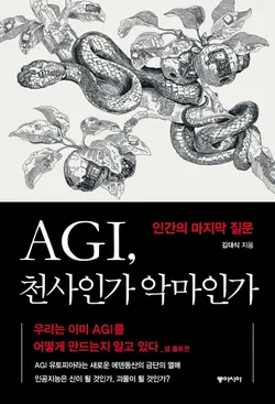 AGI, 천사인가 악마인가