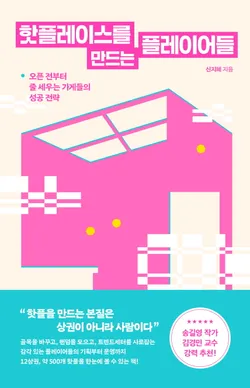 핫플레이스를 만드는 플레이어들