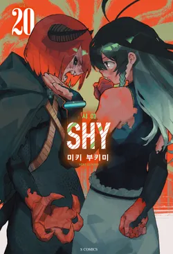 샤이(SHY) 20