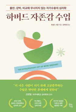 하버드 자존감 수업