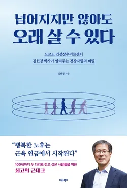 넘어지지만 않아도 오래 살 수 있다