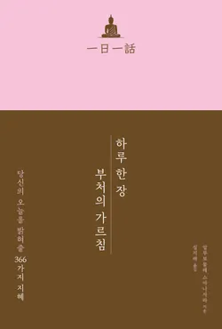 하루 한 장 부처의 가르침