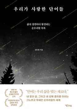 우리가 사랑한 단어들