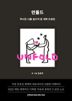 언폴드(Unfold): 무너진 나를 일으켜 준 새벽 드로잉