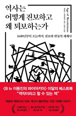 역사는 어떻게 진보하고 왜 퇴보하는가