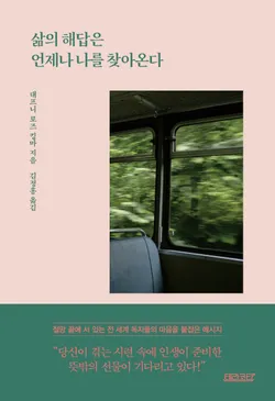 삶의 해답은 언제나 나를 찾아온다