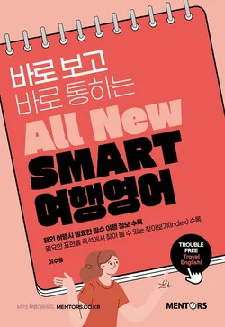 SMART 여행영어