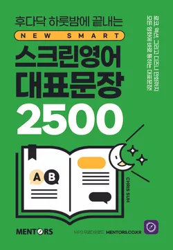 스크린영어 대표문장 2500