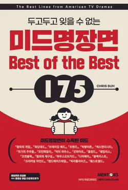 미드 명장면 Best of the Best 175