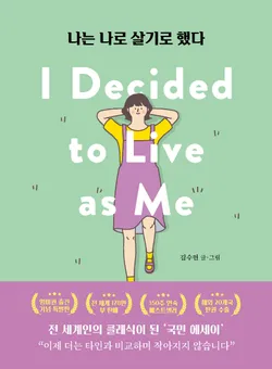 나는 나로 살기로 했다