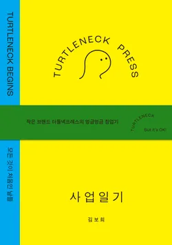 터틀넥프레스 사업일기:BEGINS