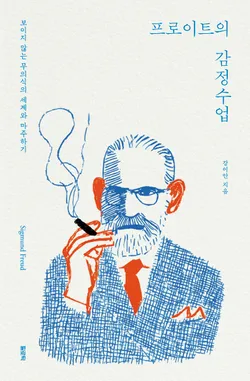 프로이트의 감정수업