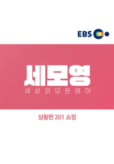 세상의 모든 영어 - 상황편 201 쇼핑