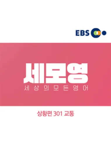 세상의 모든 영어 - 상황편 301 교통