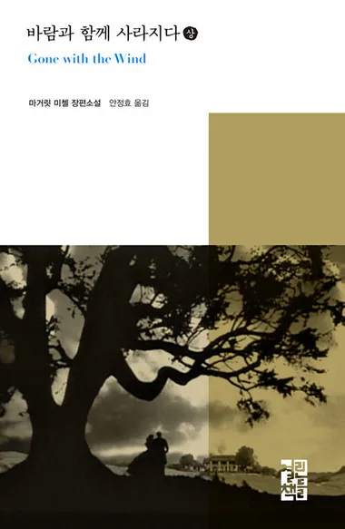 바람과 함께 사라지다. 상