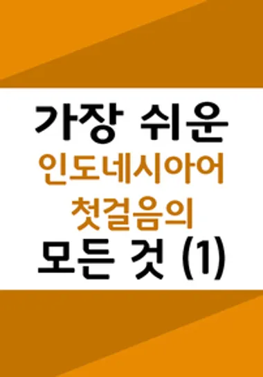 가장 쉬운 인도네시아어 첫걸음의 모든 것(1)