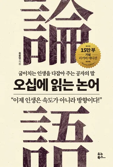 오십에 읽는 논어 - 윌라 오디오북 시리즈