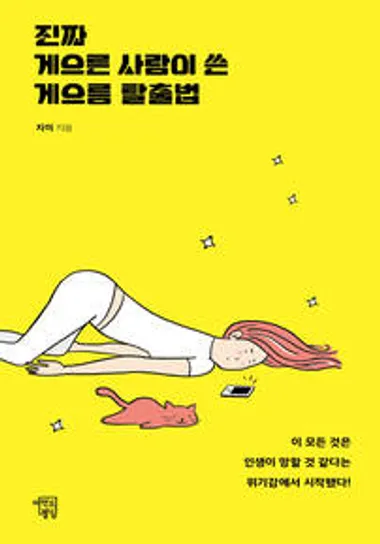 진짜 게으른 사람이 쓴 게으름 탈출법 - 윌라 오디오북 시리즈