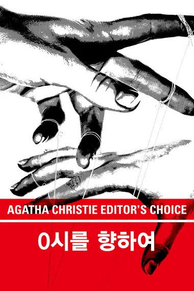 0시를 향하여