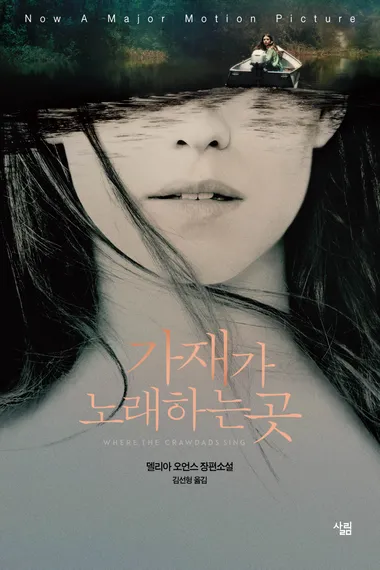 가재가 노래하는 곳