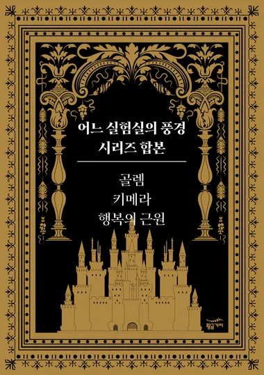 어느 실험실의 풍경 시리즈 합본(3편)